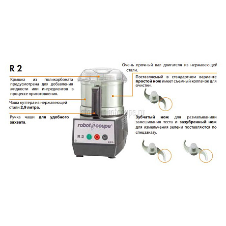 Настольный куттер Robot Coupe R2